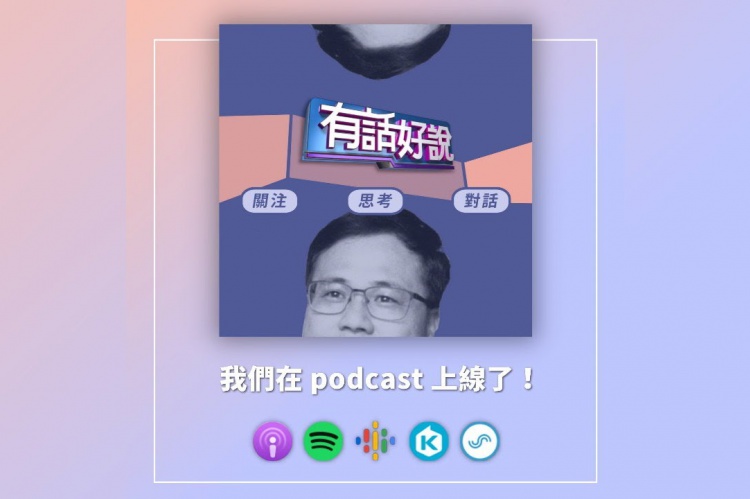 Embedded thumbnail for 有話好說，在 podcast 上線了！