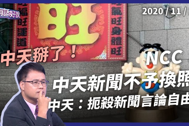 Embedded thumbnail for 7票：0票！NCC：中天新聞台不予換照！