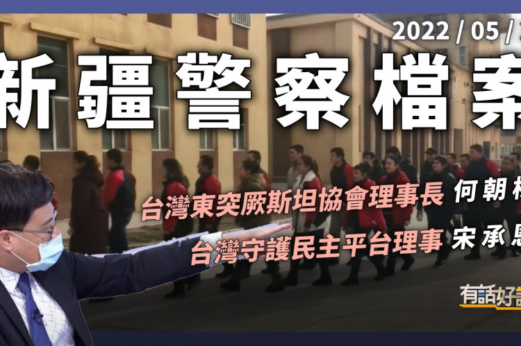 Embedded thumbnail for 新疆警察檔案曝光！中國迫害維族鐵證！