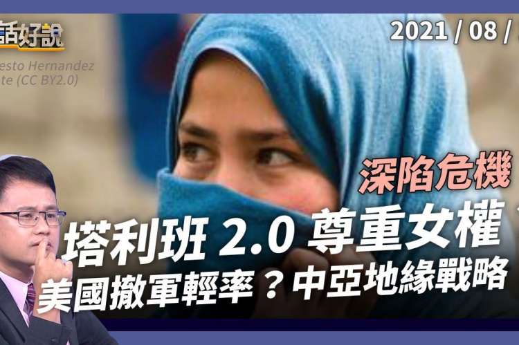 Embedded thumbnail for 阿富汗深陷危機！塔利班2.0尊重女權？