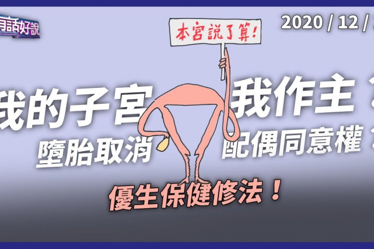 Embedded thumbnail for 優生保健法修法 墮胎不須配偶同意？