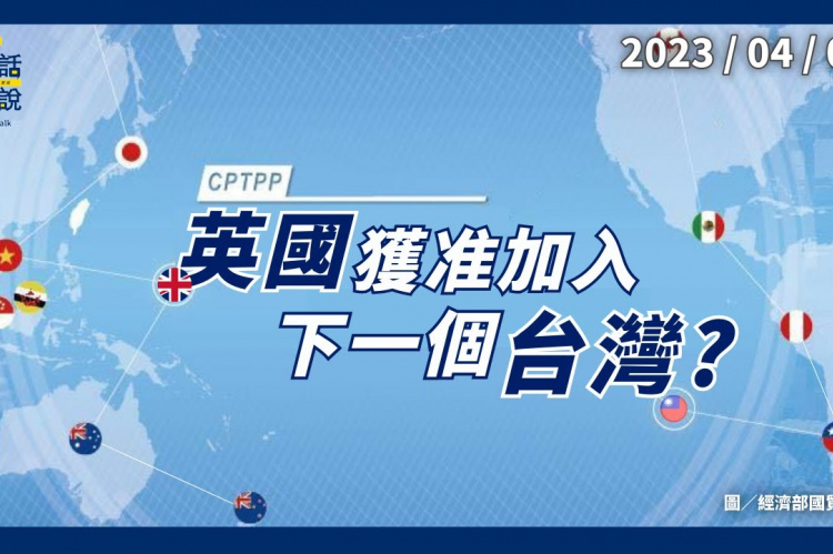 Embedded thumbnail for 英國獲准加入CPTPP！下一個是台灣？