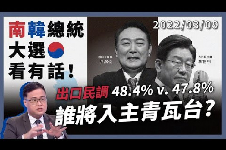 Embedded thumbnail for 韓國大選出口民調 尹錫悅48.4% 李在明47.8%