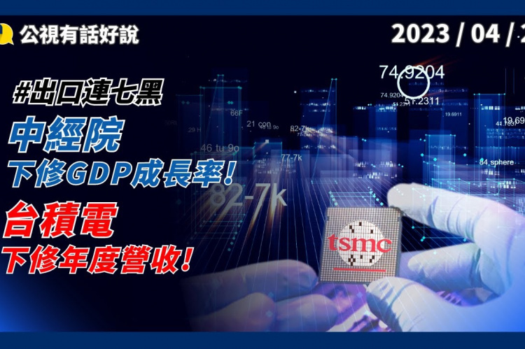 Embedded thumbnail for 出口連七黑！中經院下修GDP成長率！