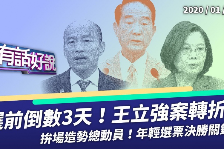 Embedded thumbnail for 大選投票倒數36小時！王立強案黑影幢幢！