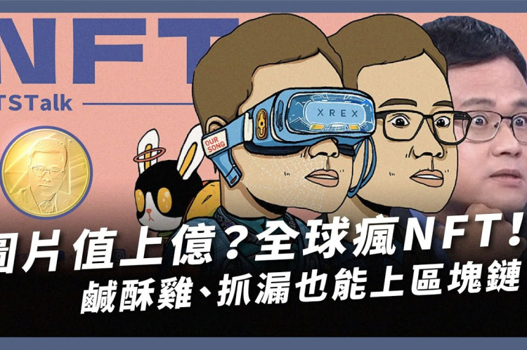 Embedded thumbnail for NFT全攻略！虛擬經濟大革命！ 