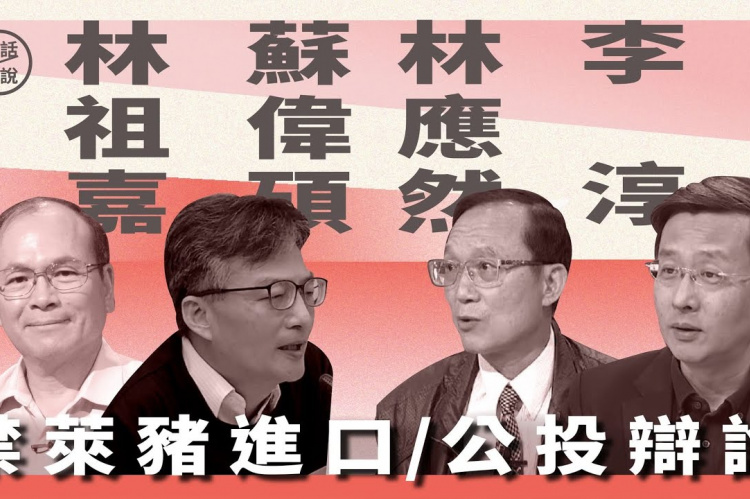 Embedded thumbnail for 公投辯論｜禁止萊豬進口？