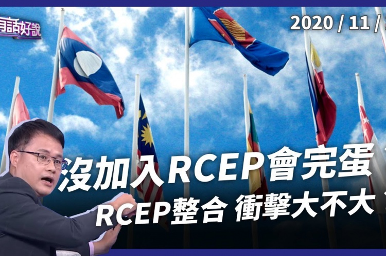 Embedded thumbnail for RCEP排除台灣！衝擊不大免煩惱？