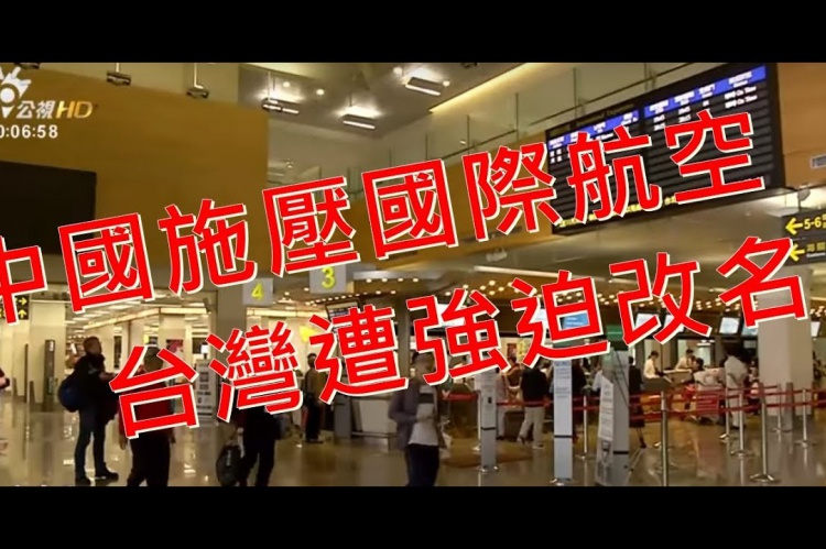 Embedded thumbnail for 中國施壓國際航空 台灣已遭強迫改名！