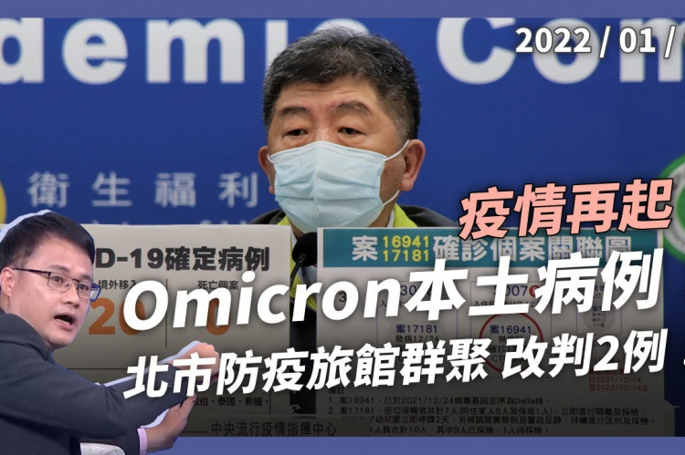 Embedded thumbnail for Omicron本土病例！防疫旅館感染2例！