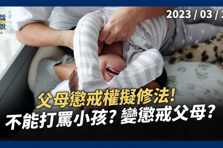 Embedded thumbnail for 鼓勵取代責罰！增加親職教育資源！