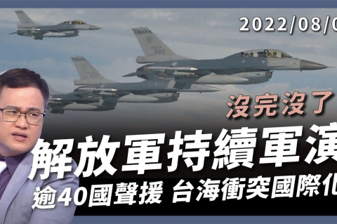 Embedded thumbnail for 解放軍持續軍演！習近平自傷七分？ 