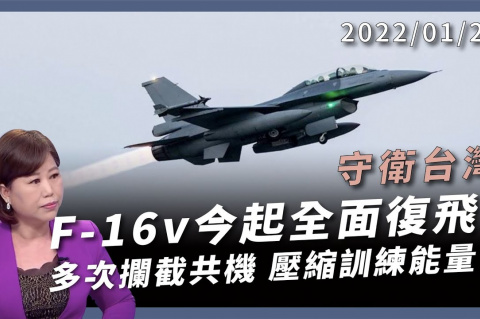 Embedded thumbnail for F-16V復飛!守衛台灣! 攔截殲-16!交手多次! 