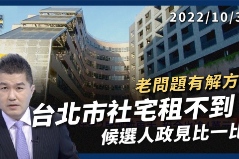 Embedded thumbnail for 台北市 房屋買不起！社宅租不到！ 