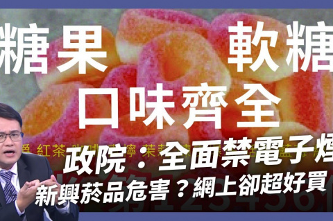 Embedded thumbnail for 台灣煙霧瀰漫！政院：電子煙全面禁止！