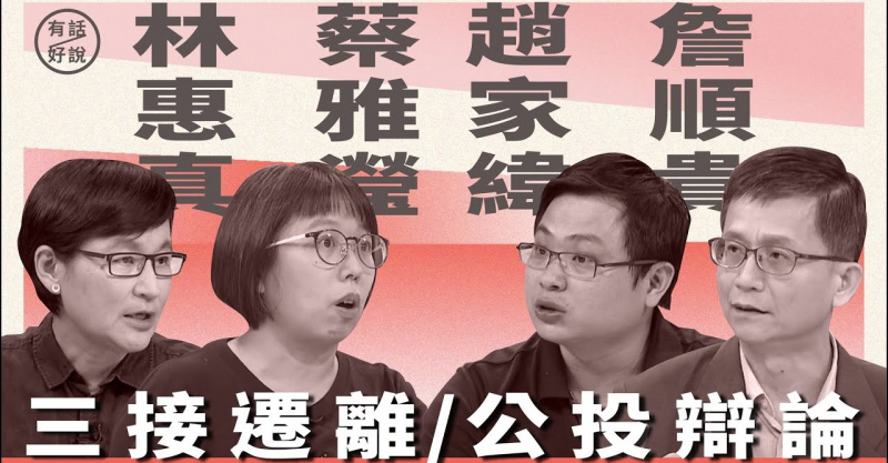 Embedded thumbnail for 公投辯論｜三接遷離藻礁？