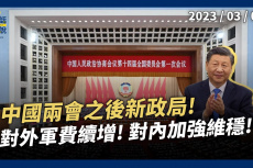 Embedded thumbnail for 中國兩會之後新政局！對台政策趨溫和？