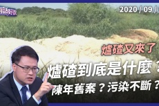 Embedded thumbnail for 40萬噸爐碴污染學甲 台南市府開罰6千元！