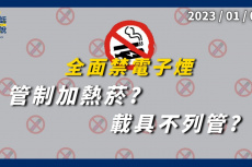 Embedded thumbnail for 菸害防制修法 禁電子煙！嚴管菸品贊助！