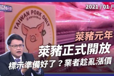 Embedded thumbnail for 萊豬正式開放！標示各地不一！