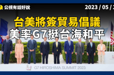 Embedded thumbnail for 台美將簽貿易倡議！美率G7挺台海和平！