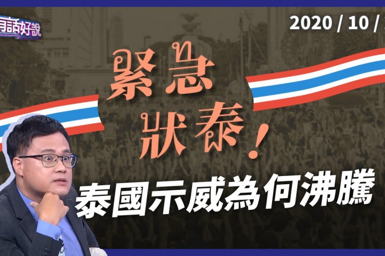 Embedded thumbnail for 泰國學運沸騰！訴求解散國會、制定新憲！
