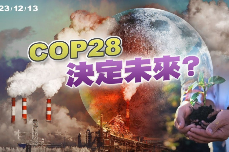 Embedded thumbnail for COP28延長一天！終達成脫離化石燃料共識！