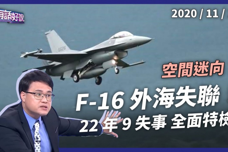 Embedded thumbnail for F-16外海失聯 海空全力搜救