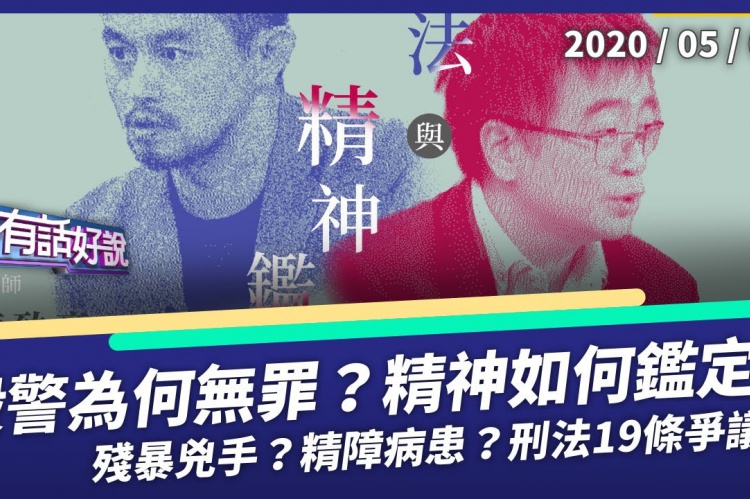 Embedded thumbnail for 殺警為何判無罪？思覺失調怎鑑定？