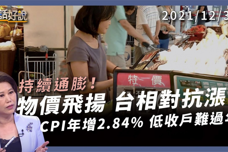 Embedded thumbnail for CPI 年增漲 2.84％！政府查物價擋通膨！ 