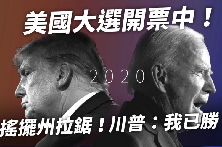 Embedded thumbnail for 美國總統大選開票 川普：我已大勝！