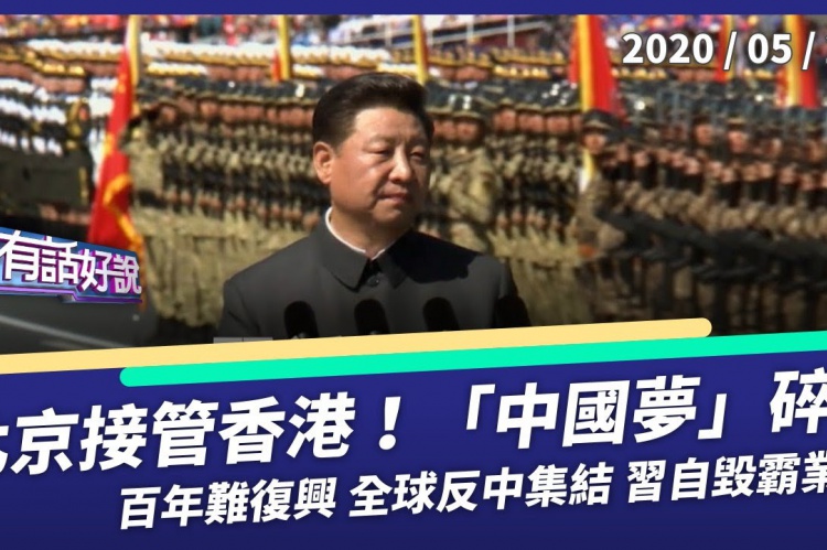 Embedded thumbnail for 北京接管香港！百年難復興 中國夢已碎？