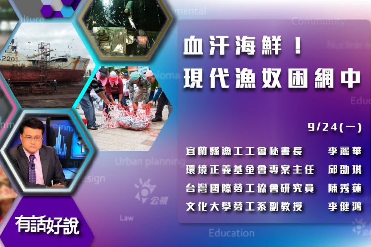 Embedded thumbnail for 血汗海鮮？福甡11號與海上奴隸？