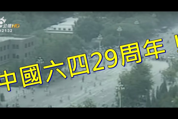 Embedded thumbnail for 中國六四29周年！統治更高壓 監控更嚴密！