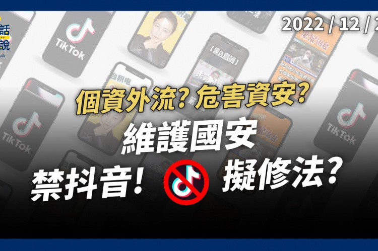 Embedded thumbnail for 危害資安 禁抖音！維護國安擬修法？