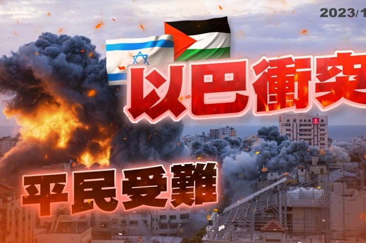 Embedded thumbnail for 哈瑪斯突襲！以色列反擊！中東緊張升溫！