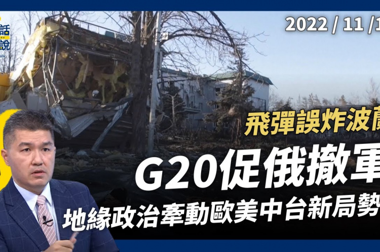 Embedded thumbnail for 飛彈誤炸波蘭！烏俄互控！G20促俄撤軍！