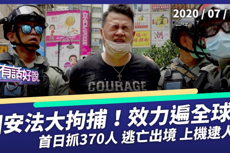 Embedded thumbnail for 國安法大拘捕 首日抓370人 逃亡出境上機逮人！