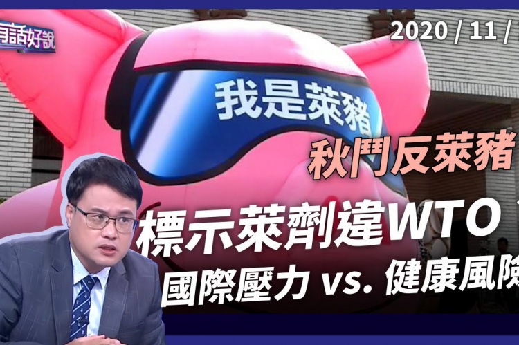 Embedded thumbnail for 秋鬥民怒反瘦肉精！鄧振中：標示萊豬違WTO！