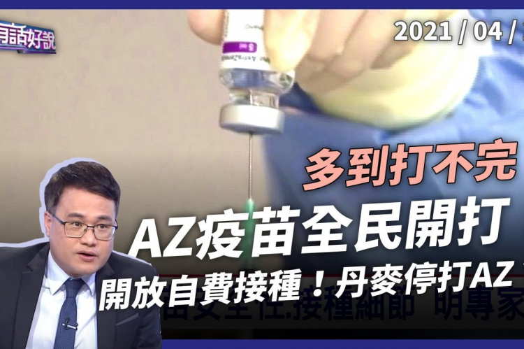 Embedded thumbnail for AZ疫苗全民開打！不良反應如何評估？