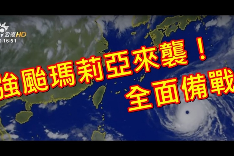 Embedded thumbnail for 強颱瑪莉亞來襲！北台灣全面備戰！