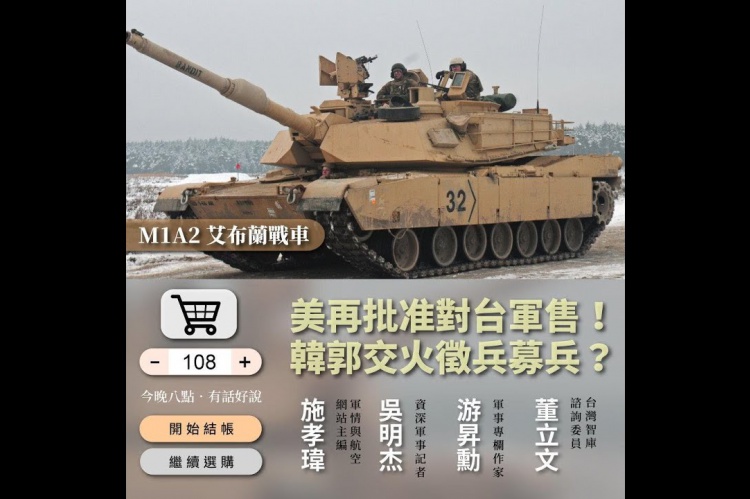 Embedded thumbnail for M1A2地表最強坦克 美通過27億軍售台灣