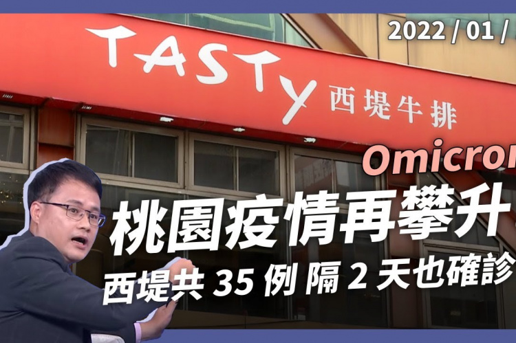 Embedded thumbnail for 桃園疫情再攀升 中壢西堤共35例