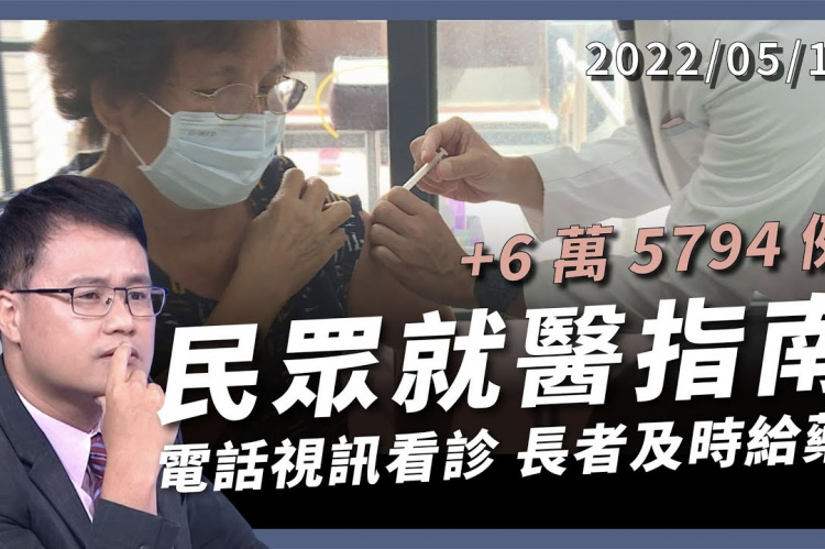Embedded thumbnail for +6萬5794例 醫療量能緊繃 民眾就醫指南 