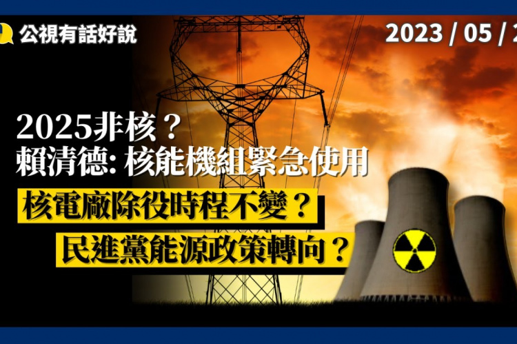 Embedded thumbnail for 2025非核？賴清德：核能機組緊急使用！