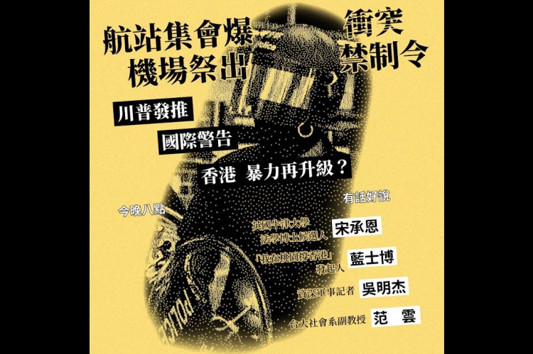 Embedded thumbnail for 香港機場全面禁制令 川普：中國軍隊已到邊境！