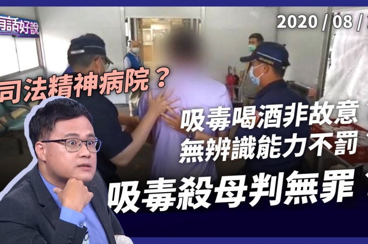 Embedded thumbnail for 吸毒殺母判無罪！刑法19條又爆爭議！