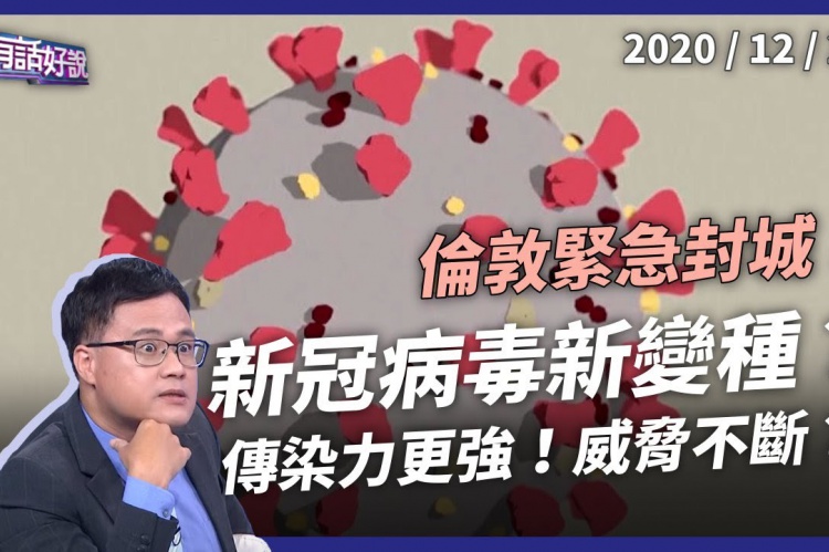Embedded thumbnail for 倫敦緊急封城！新冠疫情再攀升！