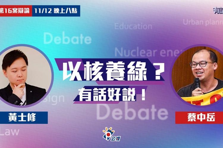 Embedded thumbnail for 第16案公投辯論！黃士修VS.蔡中岳！