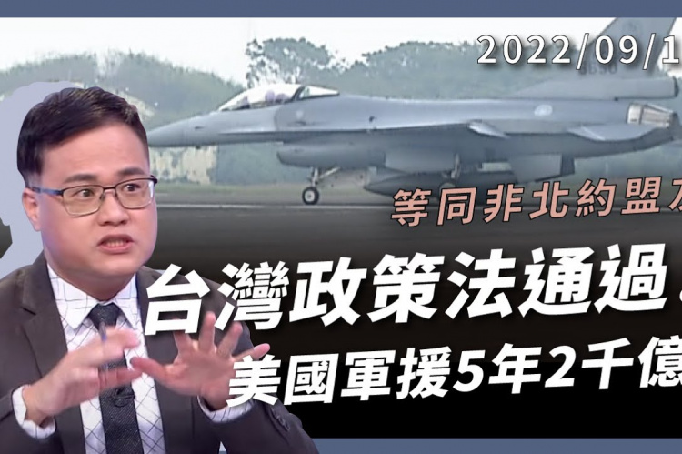 Embedded thumbnail for 台灣政策法17:5通過！美國軍援5年2千億！